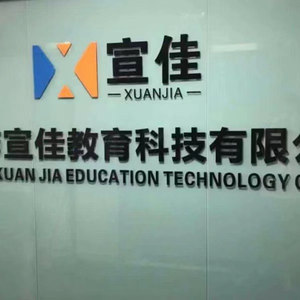 深圳市宣佳教育科技有限公司 logo