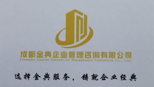 成都金典企业管理咨询有限公司 logo