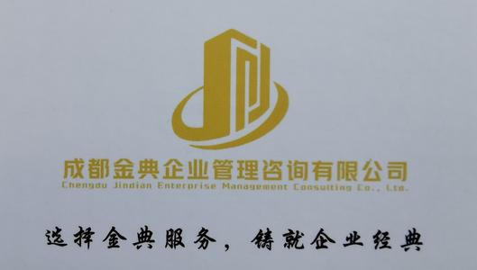 成都金典企业管理咨询有限公司