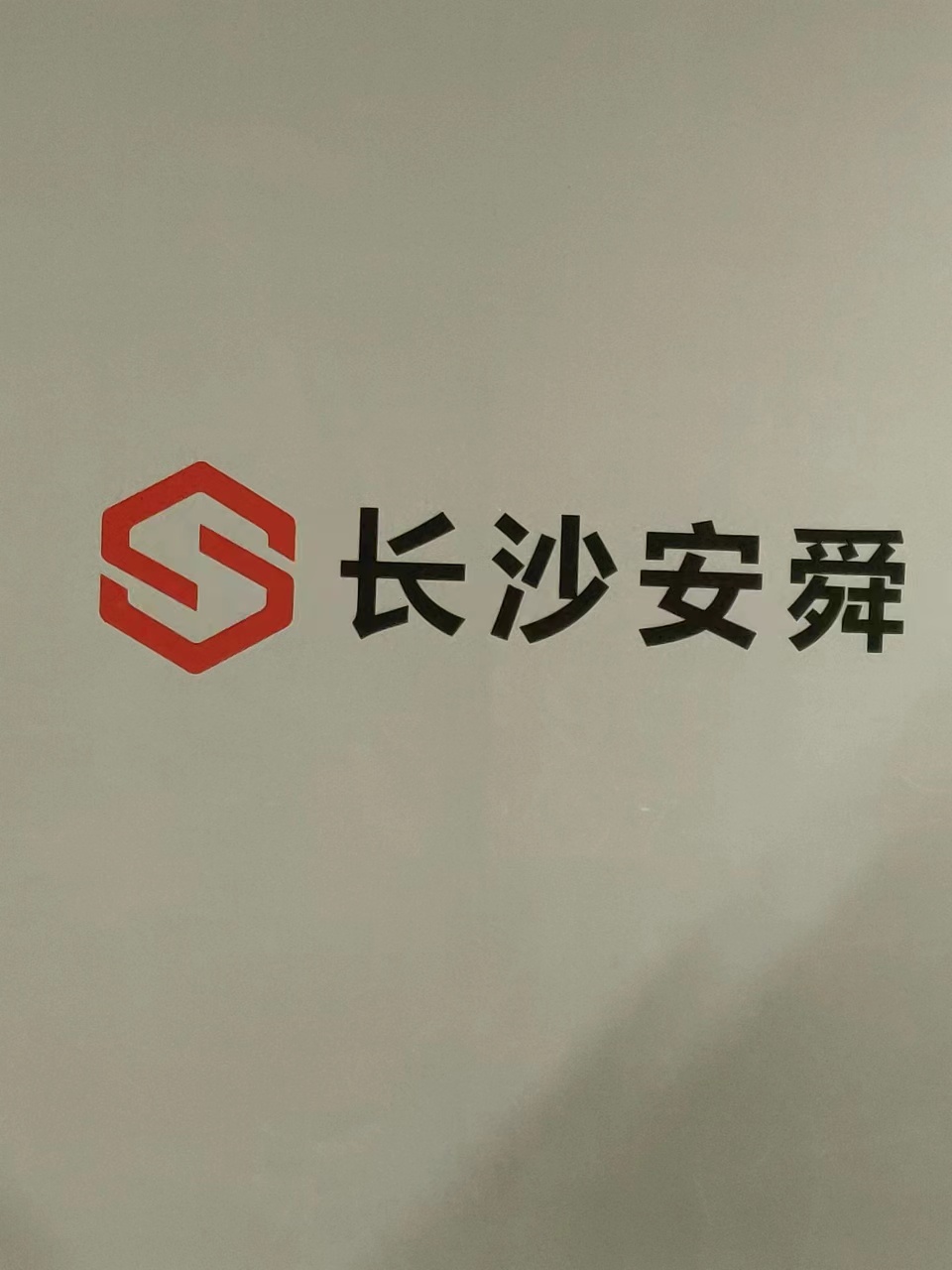 长沙安舜企业管理咨询有限公司 logo
