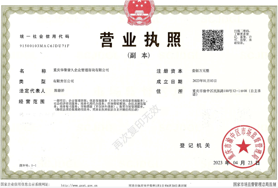 重庆华聚誉久企业管理资质有限公司 重庆华聚誉久企业管理资质有限公司