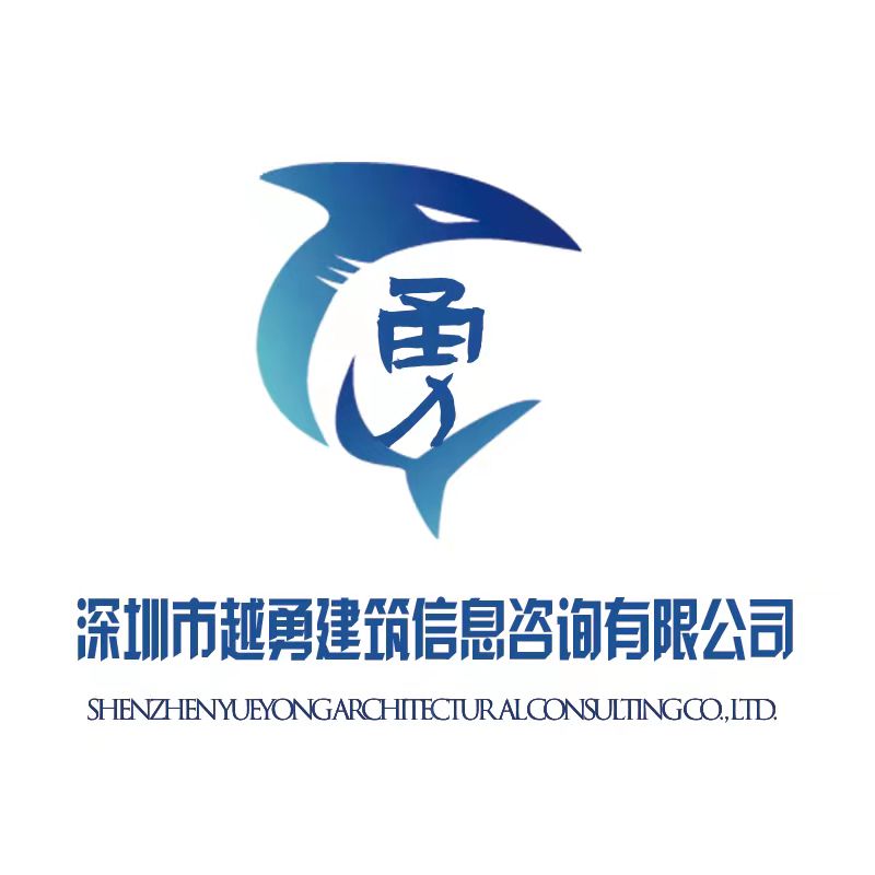 深圳市越勇建筑信息咨询有限公司 logo