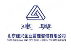 山东建兴企业管理咨询有限公司 logo